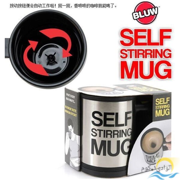 مج التقليب الذاتي - Self Stirring Mug