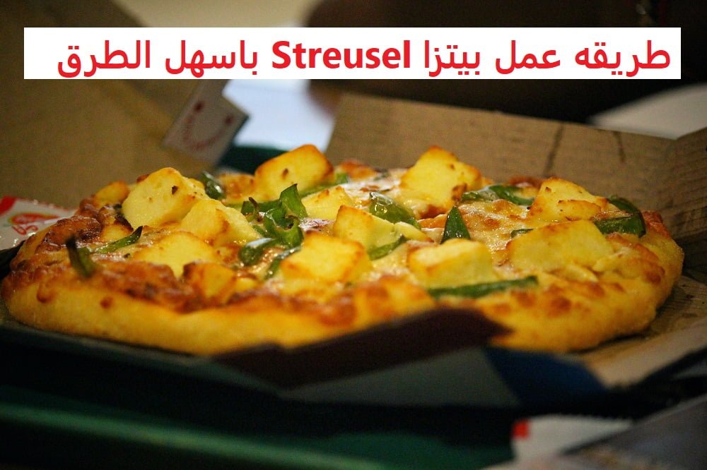 طريقع عمل بيتزا Streusel بالجبن والكرز