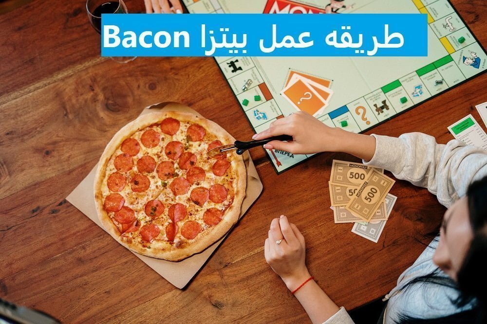 طريقه عمل بيتزا Bacon