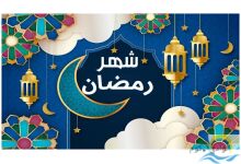 صيام-شفاء الروح وتجديد الجسد شهر رمضان المبارك