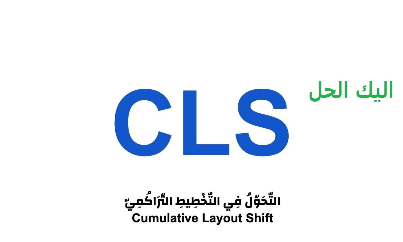 مشكلة Cls: أكثر من 0.25 (الأجهزة الجوّالة)